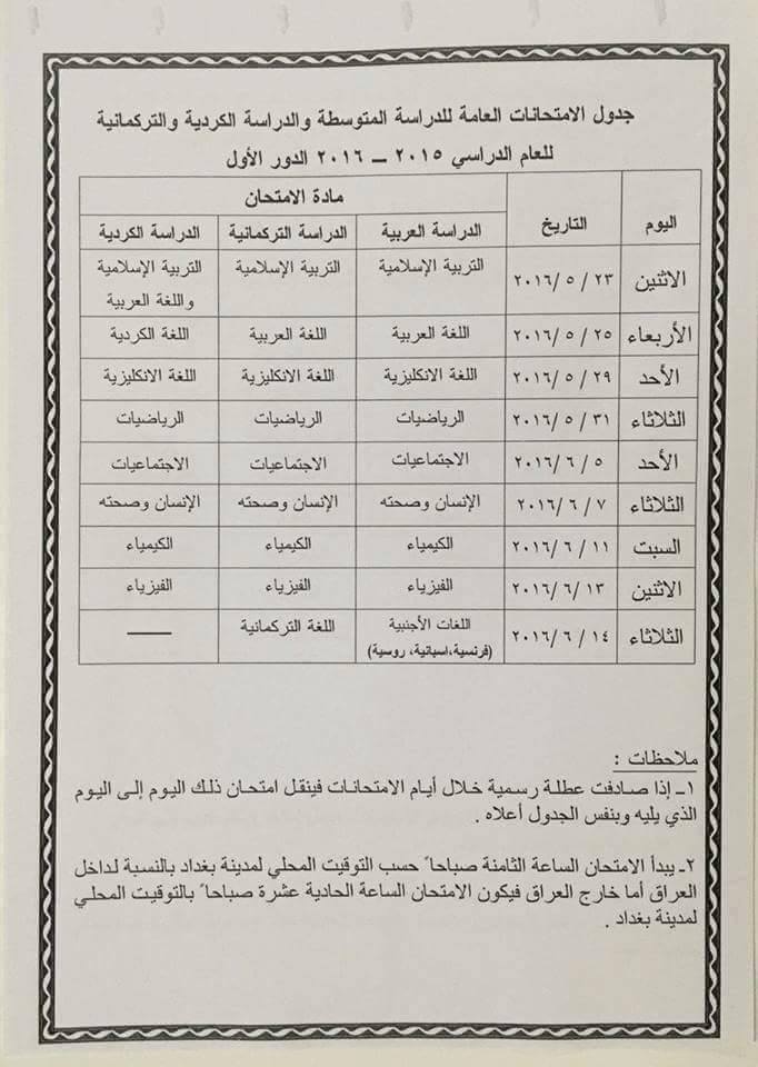 جدول مواعيد الامتحانات العامة الدور الاول للصفوف المنتهية 2016-2016 موقع وزارة التربية العراقية