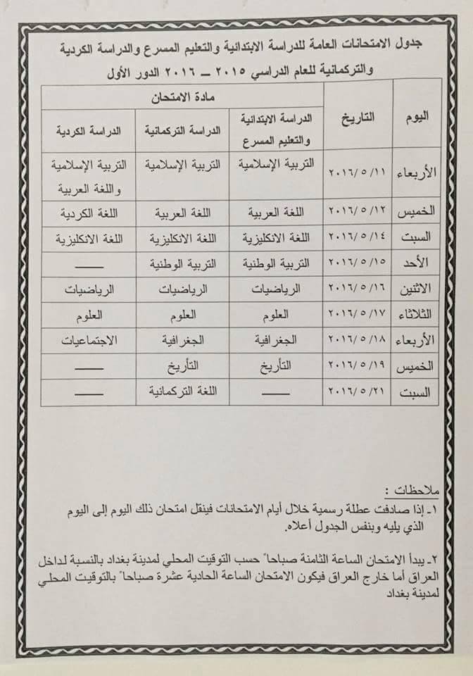 جدول مواعيد الامتحانات العامة الدور الاول للصفوف المنتهية 2016-2016 موقع وزارة التربية العراقية