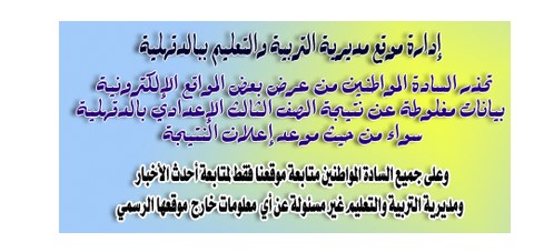 نتيجة اعدادية الدقهلية 2016 – نتيجة الشهادة الاعدادية “الصف الثالث الاعدادي ” برقم الجلوس ظهرت الان