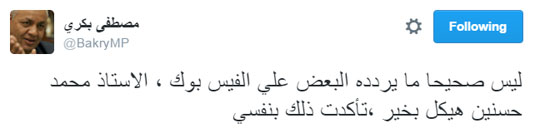 نفيْ وفاة الكاتب محمد حسنين هيكل , مصطفى بكرى يؤكد ان وفاة محمد حسنين هيكل شائعة تافهة