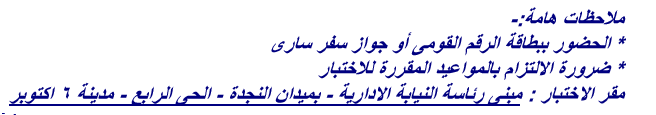 النيابة الإدارية تعلن أسماء حملة المؤهلات المستوفيين شروط المسابقة رقم 1 لسنة 2015 وتحدد مواعيد الاختبارات