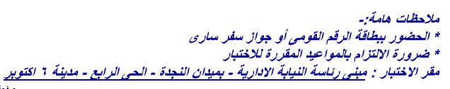 النيابة الإدارية تعلن أسماء حملة المؤهلات المستوفيين شروط المسابقة رقم 1 لسنة 2015 وتحدد مواعيد الاختبارات