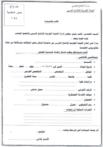 وظائف الانتاج الحربي 2016 : شروط التقديم على وظاف الانتاج الحربي لحملة بكالوريوس الهندسة