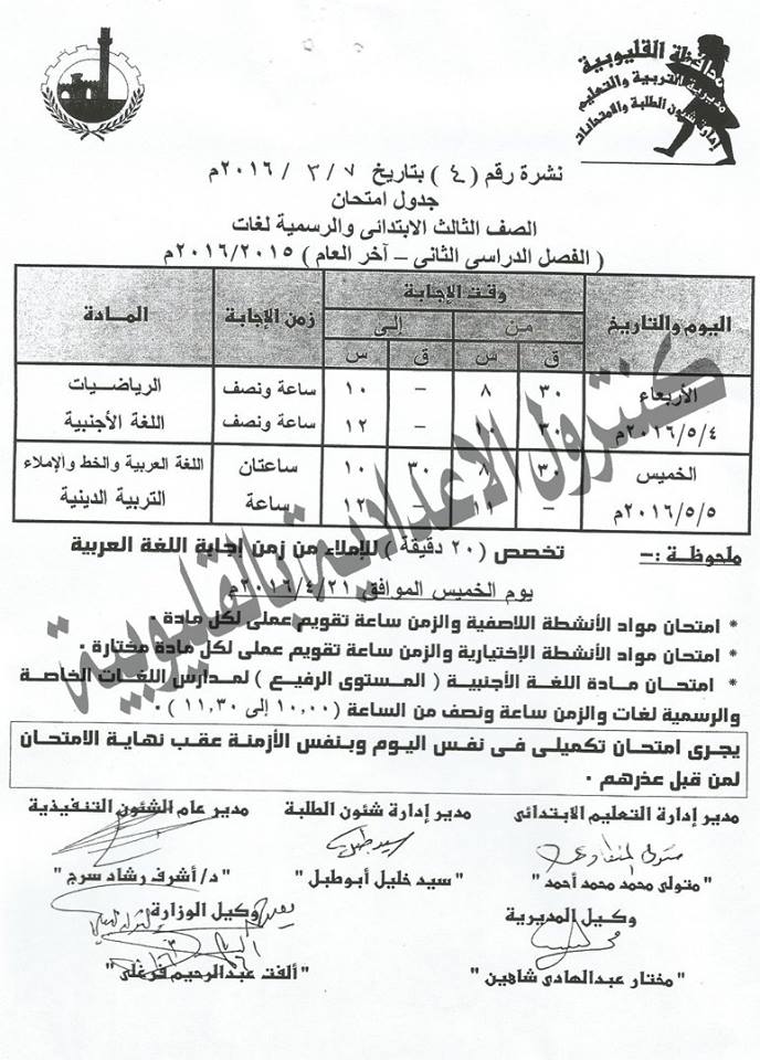 مواعيد و جدول امتحانات الشهادة الابتدائية اخر العام 2016 بالقليوبية | جدول امتحانات الصف السادس ابتدائي2016