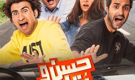 مشاهدة أفيش فيلم حسن وبقلظ بطولة علي ربيع ويسرا اللوزي