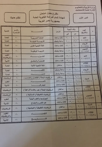 الجدول المقترح لامتحانات الثانوية العامة 2016 | مقترح وزارة التعليم بجدول امتحانات الثانوية العامة 2016