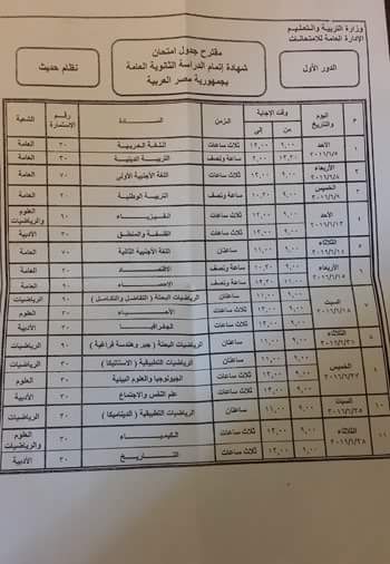 جدول امتحانات الثانوية العامة 2016 : التعليم تطرح جدول امتحانات الثانوية العامة 2016 نظام حديث للمشاركة بالرأي