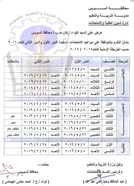 ننشر  امتحانات محافظة السويس اخر العام 2016 “ابتدائي, اعدادي, ثانوي, شهادات”