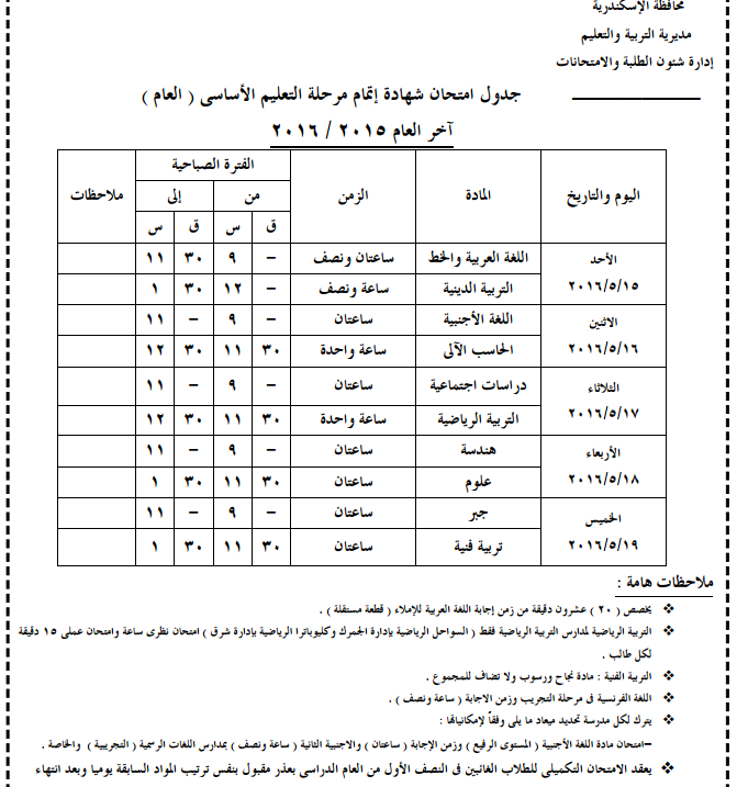 جدول امتحانات الشهادة الاعدادية اخر العام 2016 محافظة الاسكندرية “الصف الثالث اعدادي الترم الثاني”