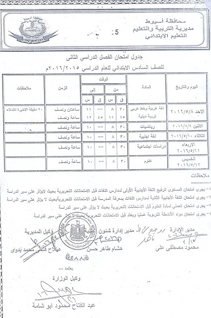 جدول امتحانات الشهادة الابتدائية محافظة اسيوط آخر العام 2016 “امتحانات الصف السادس ابتدائي الترم الثاني”