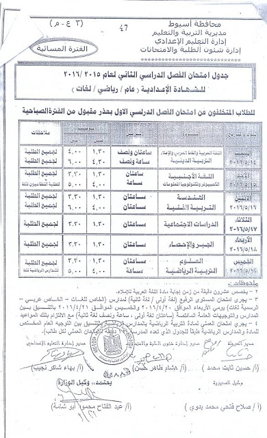 ننشر جدول امتحانات الشهادة الاعدادية اخر العام 2016 محافظة أسيوط – امتحانات الصف الثالث اعدادي الترم الثاني 2016