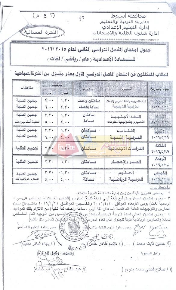 نزول #جداول امتحانات اخر العام 2016 لجميع الصفوف الدراسية في محافظة أسيوط