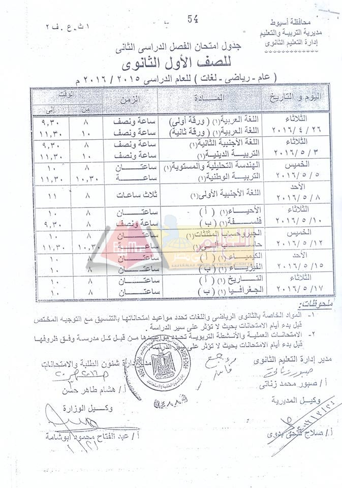 نزول #جداول امتحانات اخر العام 2016 لجميع الصفوف الدراسية في محافظة أسيوط