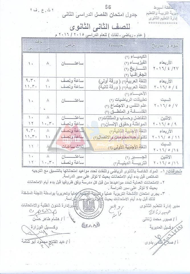 نزول #جداول امتحانات اخر العام 2016 لجميع الصفوف الدراسية في محافظة أسيوط