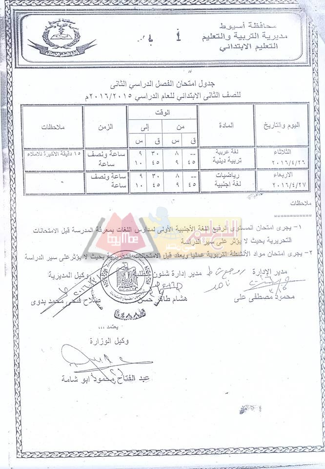 نزول #جداول امتحانات اخر العام 2016 لجميع الصفوف الدراسية في محافظة أسيوط