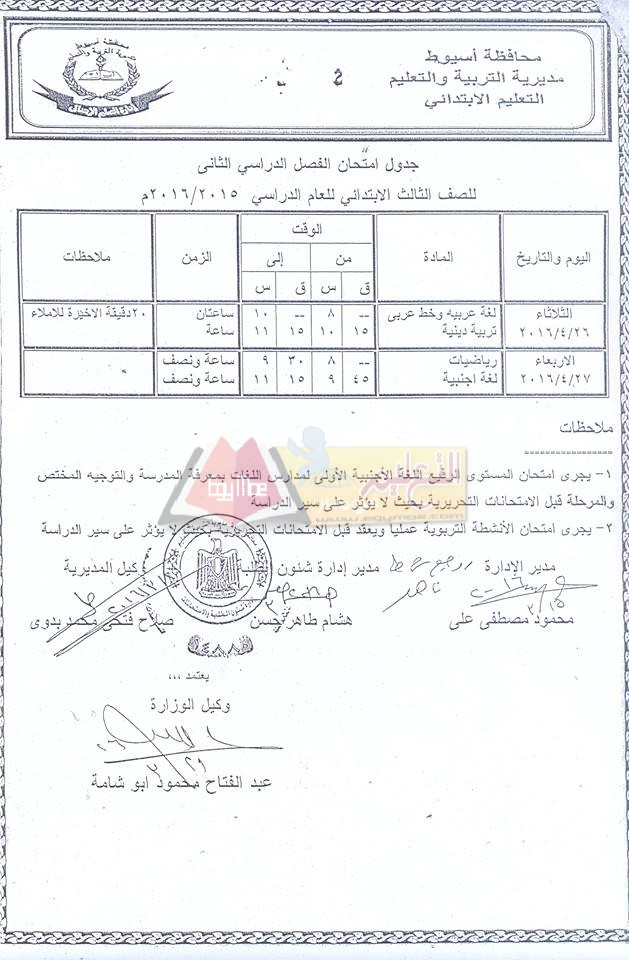 نزول #جداول امتحانات اخر العام 2016 لجميع الصفوف الدراسية في محافظة أسيوط