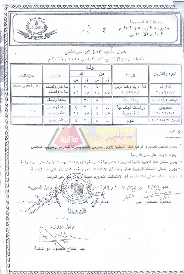 نزول #جداول امتحانات اخر العام 2016 لجميع الصفوف الدراسية في محافظة أسيوط