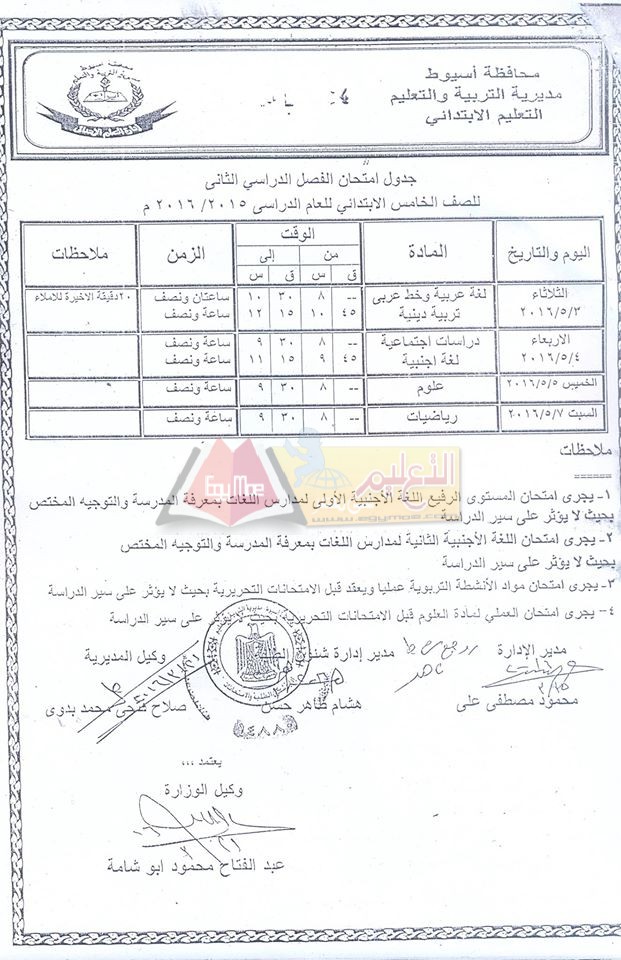 نزول #جداول امتحانات اخر العام 2016 لجميع الصفوف الدراسية في محافظة أسيوط