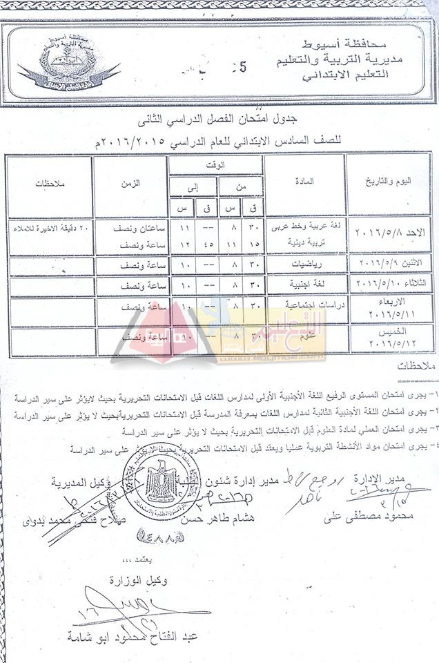 نزول #جداول امتحانات اخر العام 2016 لجميع الصفوف الدراسية في محافظة أسيوط