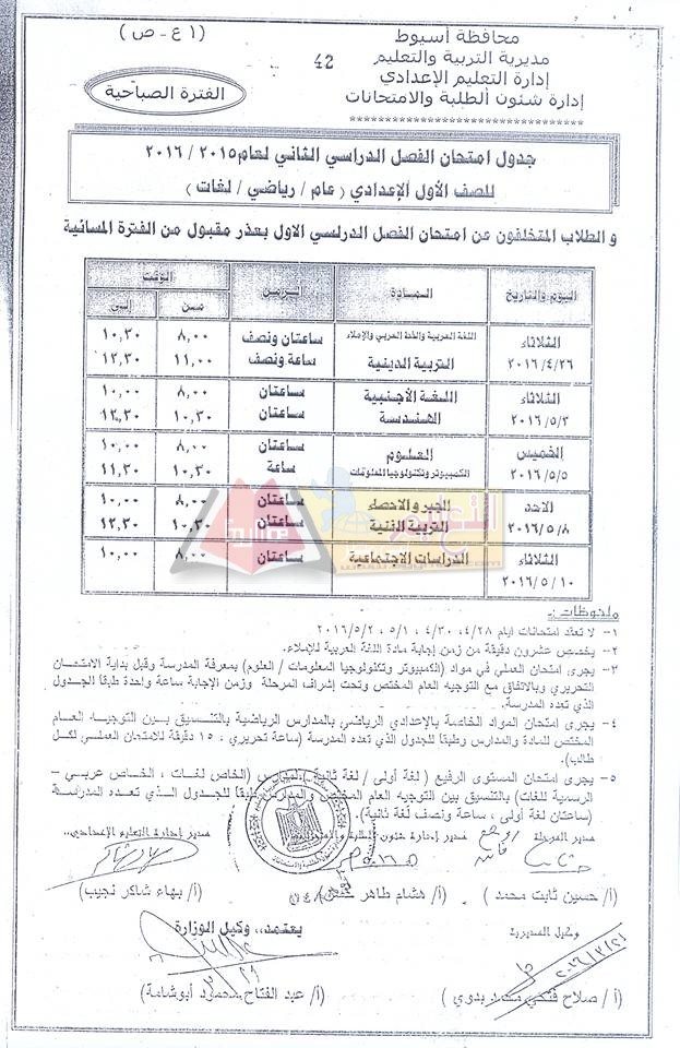 نزول #جداول امتحانات اخر العام 2016 لجميع الصفوف الدراسية في محافظة أسيوط