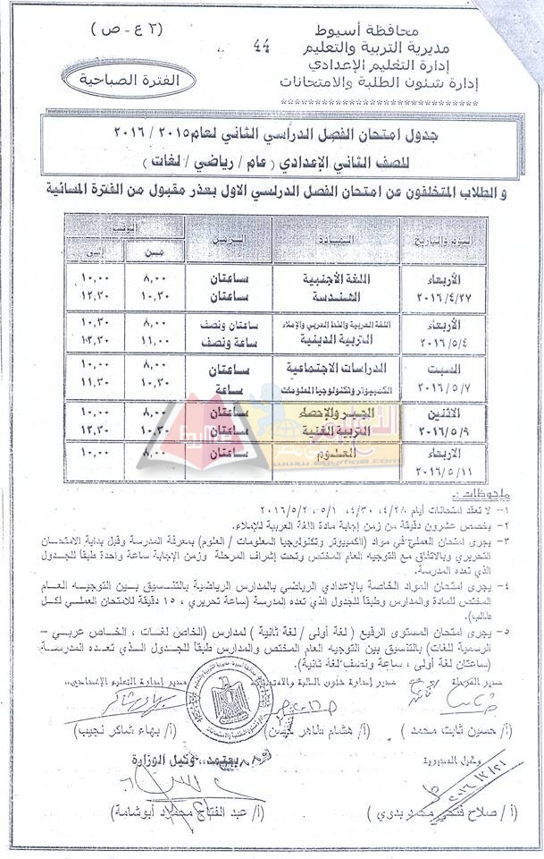 نزول #جداول امتحانات اخر العام 2016 لجميع الصفوف الدراسية في محافظة أسيوط