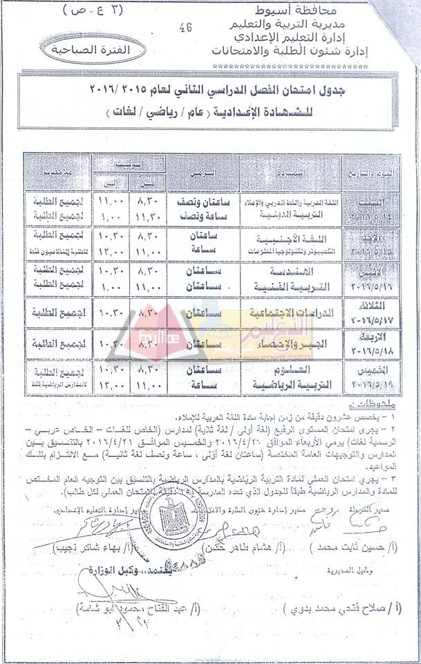 نزول #جداول امتحانات اخر العام 2016 لجميع الصفوف الدراسية في محافظة أسيوط