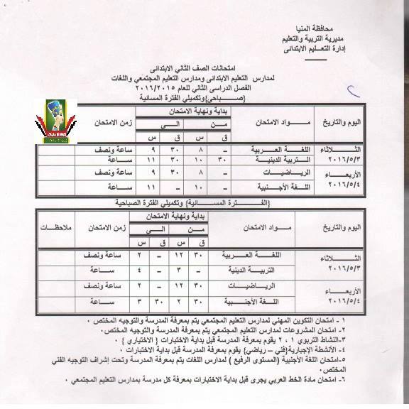 جدول مواعيد امتحانات الفصل الدراسي الثاني 2016 كل المراحل ابتدائى, اعدادى, ثانوى و دبلومات اخر العام في محافظة المنيا