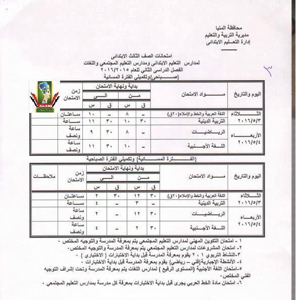 جدول مواعيد امتحانات الفصل الدراسي الثاني 2016 كل المراحل ابتدائى, اعدادى, ثانوى و دبلومات اخر العام في محافظة المنيا