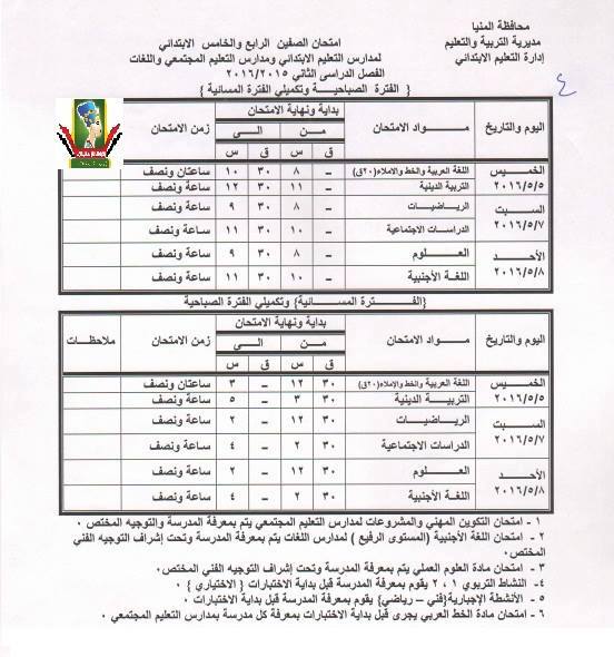 جدول مواعيد امتحانات الفصل الدراسي الثاني 2016 كل المراحل ابتدائى, اعدادى, ثانوى و دبلومات اخر العام في محافظة المنيا