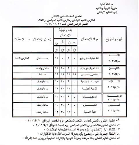 جدول مواعيد امتحانات الفصل الدراسي الثاني 2016 كل المراحل ابتدائى, اعدادى, ثانوى و دبلومات اخر العام في محافظة المنيا