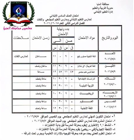 جدول مواعيد امتحانات الفصل الدراسي الثاني 2016 كل المراحل ابتدائى, اعدادى, ثانوى و دبلومات اخر العام في محافظة المنيا