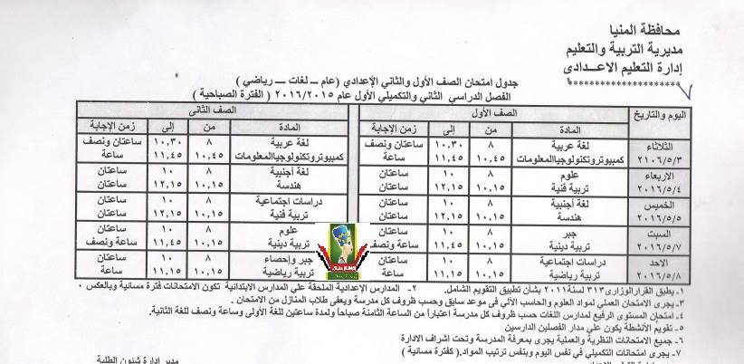 جدول مواعيد امتحانات الفصل الدراسي الثاني 2016 كل المراحل ابتدائى, اعدادى, ثانوى و دبلومات اخر العام في محافظة المنيا