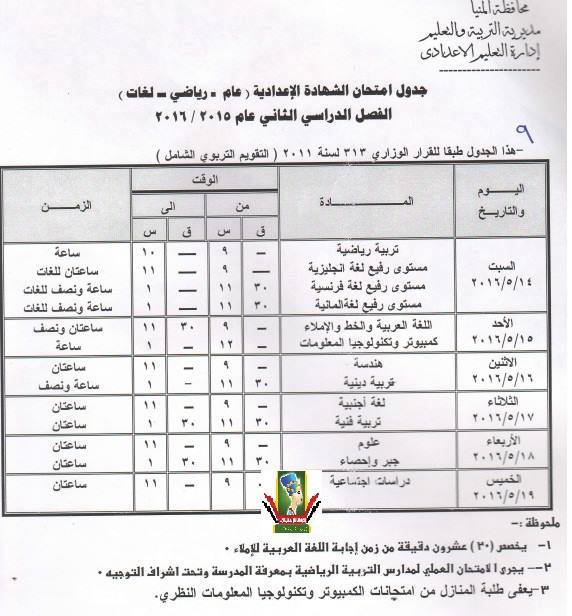 جدول مواعيد امتحانات الفصل الدراسي الثاني 2016 كل المراحل ابتدائى, اعدادى, ثانوى و دبلومات اخر العام في محافظة المنيا