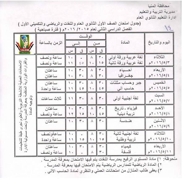 جدول مواعيد امتحانات الفصل الدراسي الثاني 2016 كل المراحل ابتدائى, اعدادى, ثانوى و دبلومات اخر العام في محافظة المنيا