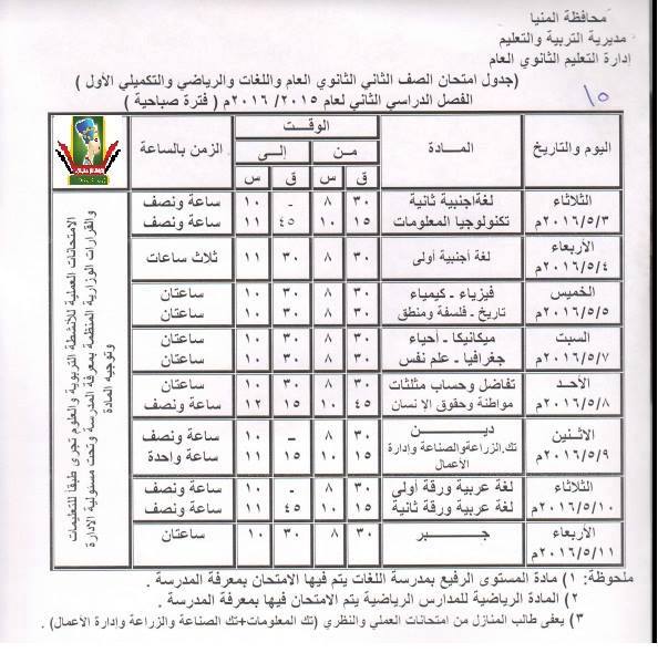 جدول مواعيد امتحانات الفصل الدراسي الثاني 2016 كل المراحل ابتدائى, اعدادى, ثانوى و دبلومات اخر العام في محافظة المنيا