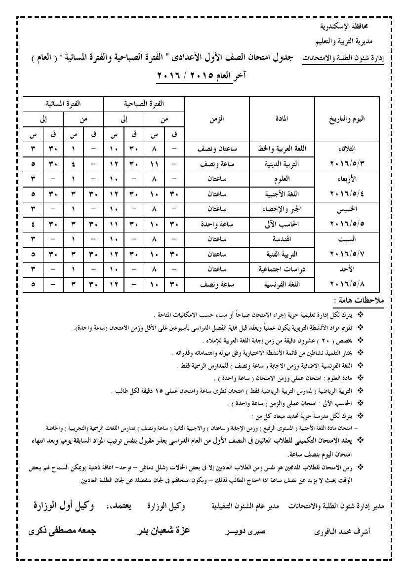 جدول امتحانات اخر العام 2016 للمرحلة الاعدادية في محافظة الاسكندرية