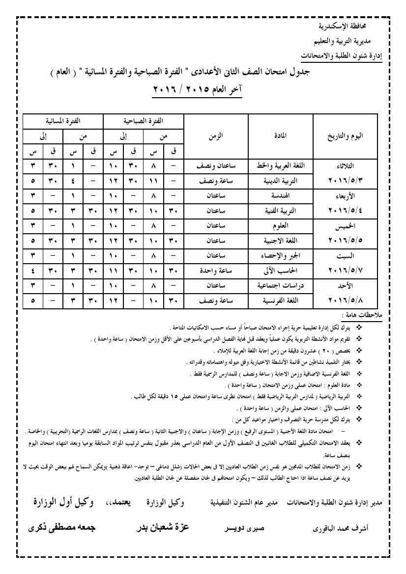 جدول امتحانات اخر العام 2016 للمرحلة الاعدادية في محافظة الاسكندرية