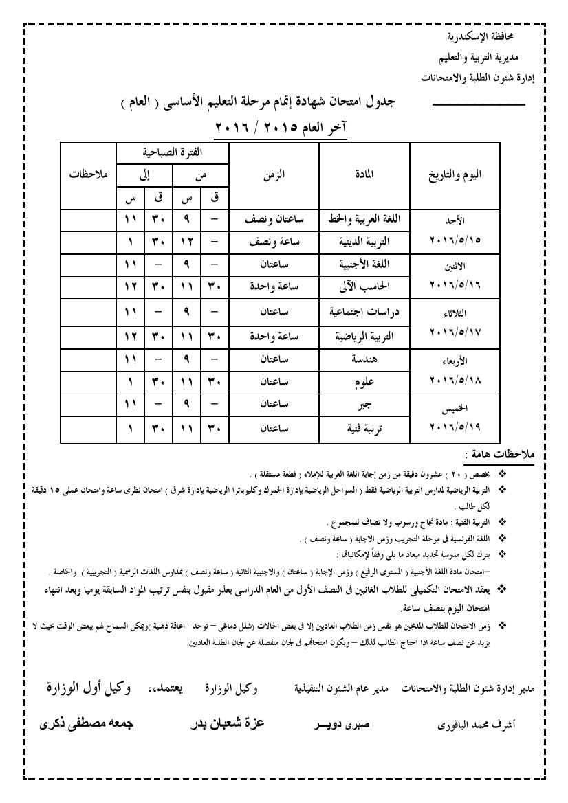 جدول امتحانات اخر العام 2016 للمرحلة الاعدادية في محافظة الاسكندرية