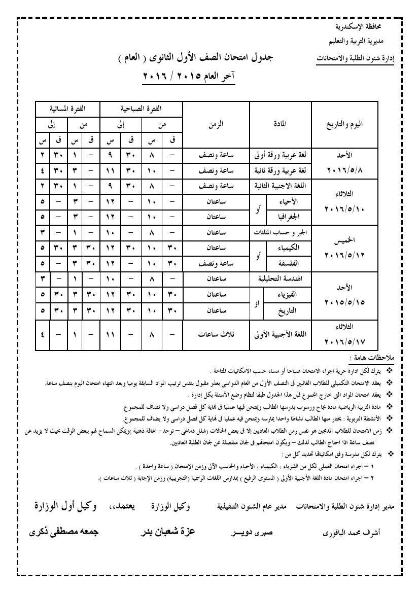 الجدول الزمنى امتحانات الصفين الاول الثانوي والثاني الثانوي اخر العام 2016 في محافظة الاسكندرية