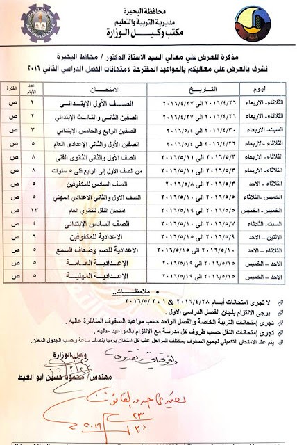 جدول امتحانات محافظة البحيرة الترم الثاني جميع المراحل التعليمية