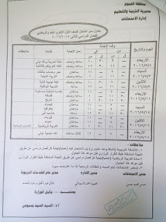 جداول امتحانات الشهادة الابتدائية والاعدادية والثانوية بالفيوم 2016 امتحان أخر العام