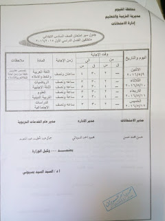 جداول امتحانات الشهادة الابتدائية والاعدادية والثانوية بالفيوم 2016 امتحان أخر العام