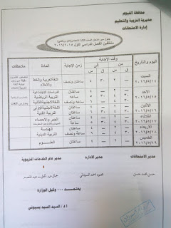 جداول امتحانات الشهادة الابتدائية والاعدادية والثانوية بالفيوم 2016 امتحان أخر العام