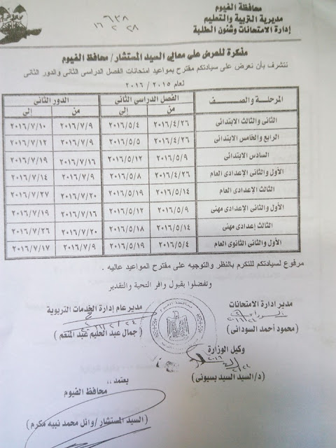 جداول امتحانات الشهادة الابتدائية والاعدادية والثانوية بالفيوم 2016 امتحان أخر العام