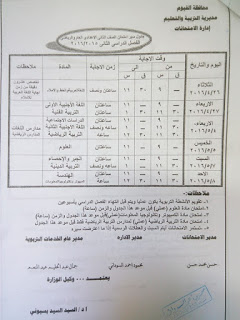 جداول امتحانات الشهادة الابتدائية والاعدادية والثانوية بالفيوم 2016 امتحان أخر العام