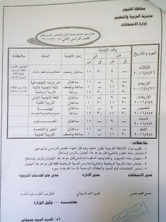 جداول امتحانات الشهادة الابتدائية والاعدادية والثانوية بالفيوم 2016 امتحان أخر العام