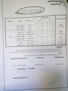 جداول امتحانات الشهادة الابتدائية والاعدادية والثانوية بالفيوم 2016 امتحان أخر العام