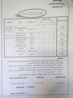 جداول امتحانات الشهادة الابتدائية والاعدادية والثانوية بالفيوم 2016 امتحان أخر العام