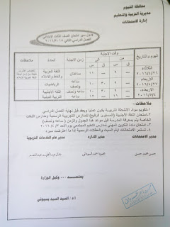 جداول امتحانات الشهادة الابتدائية والاعدادية والثانوية بالفيوم 2016 امتحان أخر العام