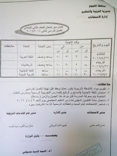 جداول امتحانات الشهادة الابتدائية والاعدادية والثانوية بالفيوم 2016 امتحان أخر العام